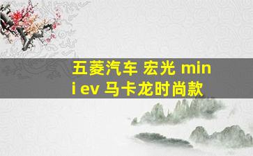 五菱汽车 宏光 mini ev 马卡龙时尚款